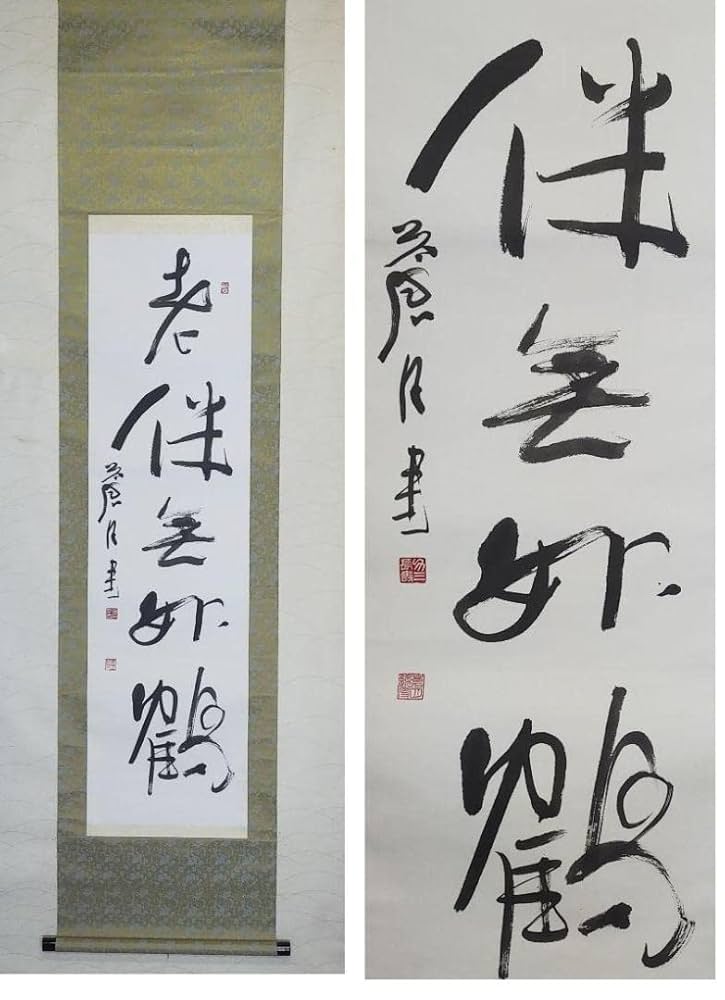【真作】掛軸　一行書　力強い筆致の禅語作品　禅語墨跡　優雅な禅語　合箱入　R4 真作】掛軸 一行書 力強い筆致の禅語作品 禅語墨跡 優雅な